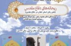 آیین رونمایی از دو کتاب دفاع مقدس و مقاومت در تالار مرکزی رشت برگزار می‌شود