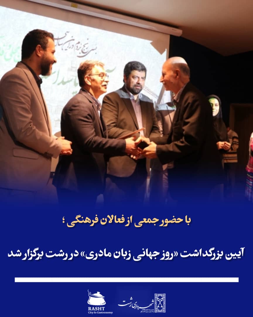 آیین بزرگداشت «روز جهانی زبان مادری» در رشت برگزار شد