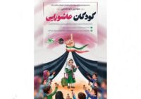 سومین گردهمایی کودکان عاشورایی در گیلان برگزارمیشود سومین گردهمایی کودکان عاشورایی در گیلان برگزارمیشود