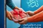 آمادگی کمیته امداد گیلان برای جمع‌آوری نذورات قربانی مردم
