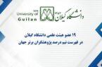 فراتر از مرزها؛ ۱۹ عضو هیئت علمی دانشگاه گیلان در جمع پژوهشگران برتر دنیا