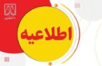 اعلام ساعت کاری جدید کارمندان دانشگاه