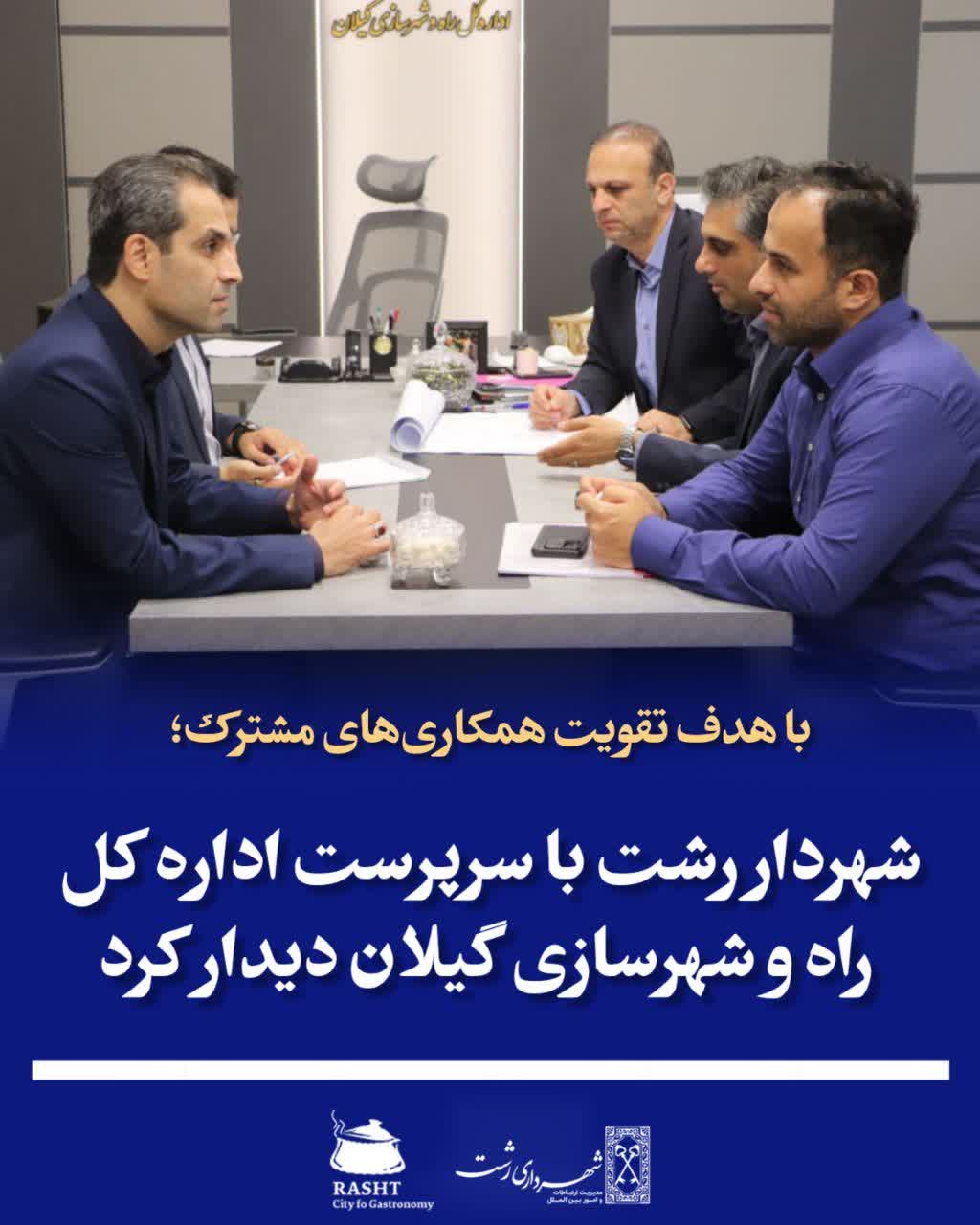 شهردار رشت با سرپرست اداره کل راه و شهرسازی گیلان دیدار کرد