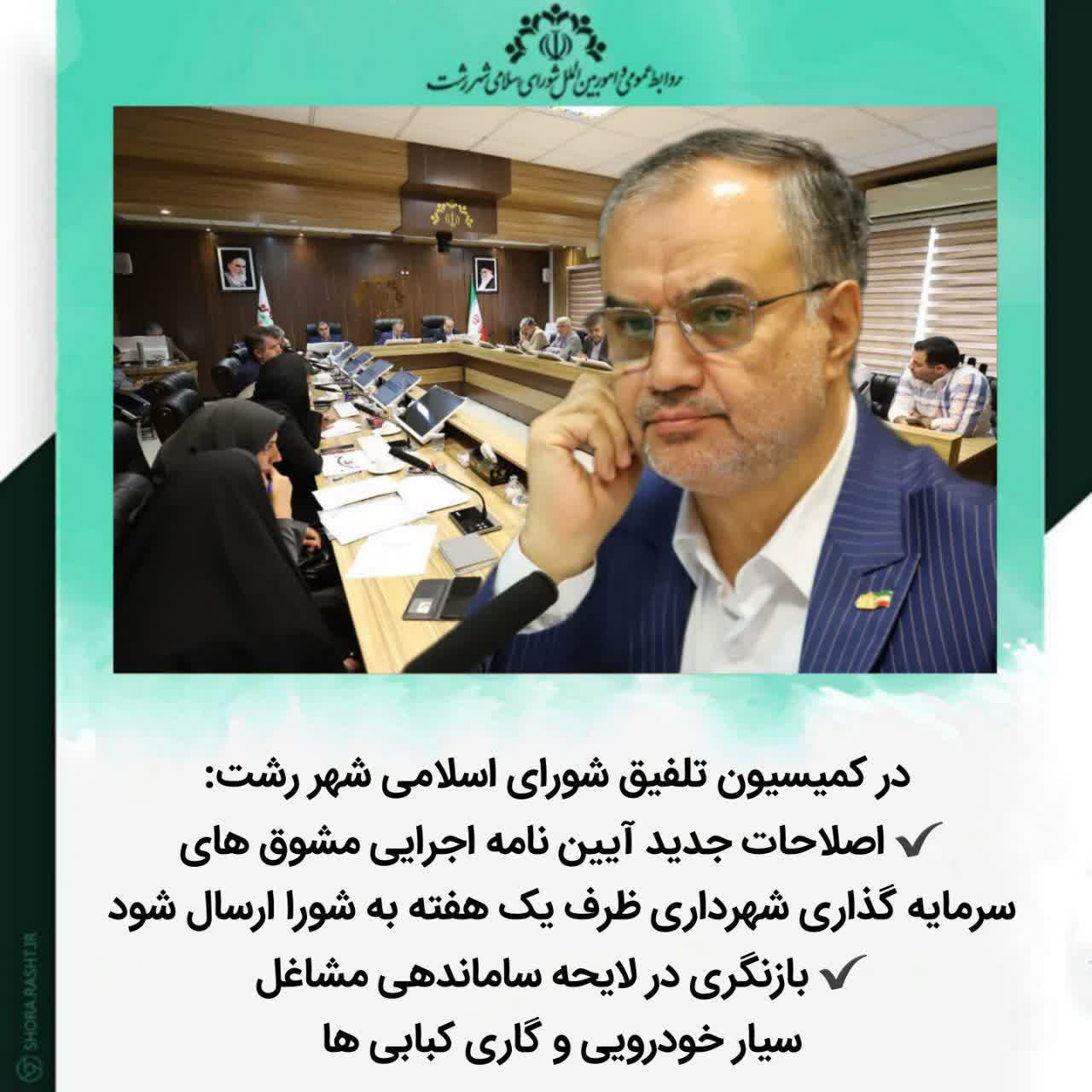 در کمیسیون تلفیق شورای اسلامی شهر رشت: اصلاحات جدید آیین نامه اجرایی مشوق های سرمایه گذاری شهرداری ظرف یک هفته به شورا ارسال شود/ بازنگری در لایحه ساماندهی مشاغل سیار خودرویی و گاری کبابی ها