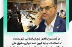 در کمیسیون تلفیق شورای اسلامی شهر رشت: اصلاحات جدید آیین نامه اجرایی مشوق های سرمایه گذاری شهرداری ظرف یک هفته به شورا ارسال شود/ بازنگری در لایحه ساماندهی مشاغل سیار خودرویی و گاری کبابی ها