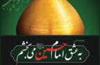آغاز پویش فرهنگی « به عشق امام حسین(علیه السلام) می بخشم» در استان گیلان