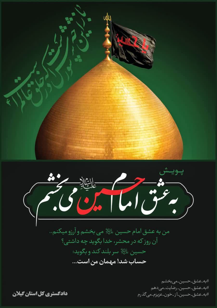 آغاز پویش فرهنگی « به عشق امام حسین(علیه السلام) می بخشم» در استان گیلان