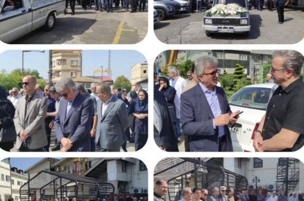 حضور رئیس دانشگاه علوم پزشکی گیلان در مراسم تشییع پیکر دکتر منوچهر آذرپیرا، متخصص برجسته قلب