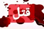 بدهی ۱۳۰ میلیارد ریالی منجر به قتل شد