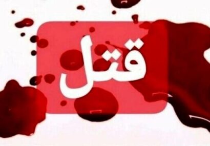 بدهی ۱۳۰ میلیارد ریالی منجر به قتل شد