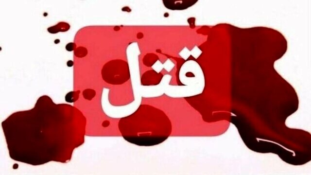 بدهی ۱۳۰ میلیارد ریالی منجر به قتل شد