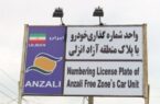 تردد خودروهای پلاك منطقه آزاد انزلی در سراسر گیلان