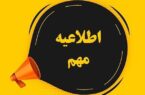 اطلاعیه مهم و فوری شرکت توزیع نیروی برق استان گیلان