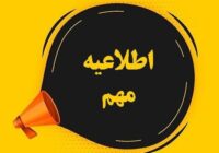 اطلاعیه مهم و فوری شرکت توزیع نیروی برق استان گیلان