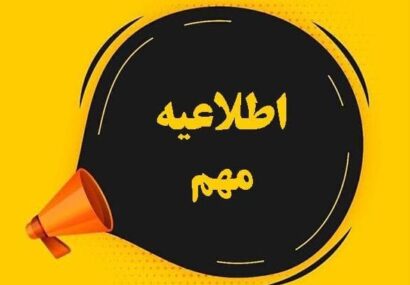 اطلاعیه مهم و فوری شرکت توزیع نیروی برق استان گیلان