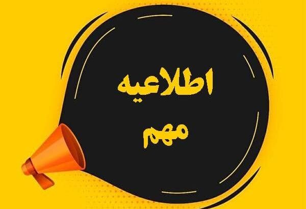 اطلاعیه مهم و فوری شرکت توزیع نیروی برق استان گیلان