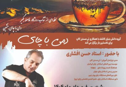 برگزاری رویداد دمی با چای توسط گروه دانش بنیان کاشف