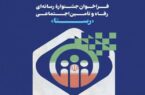 جشنواره رسانه‌ای رفاه و تامین اجتماعی «رستا» برگزار می شود