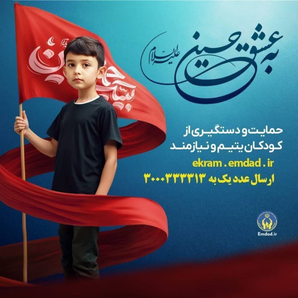 پویش به عشق حسین”ع” و جذب حامیان طرح اکرام ایتام و محسنین