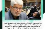 نمایش سه بعدی ظهر عاشورا در اتاق ۳۶۰ درجه رصدخانه کوشیار گیلانی برای اولین بار در کشور/ تابلوهای نشانگر اماکن گردشگری رشت نیازمند نوسازی و بروزرسانی و تعیین تکلیف است