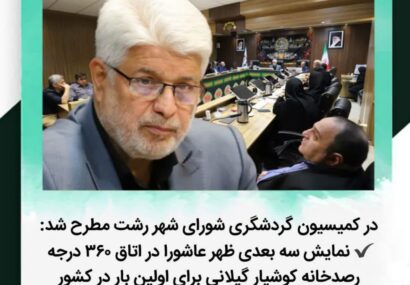 نمایش سه بعدی ظهر عاشورا در اتاق ۳۶۰ درجه رصدخانه کوشیار گیلانی برای اولین بار در کشور/ تابلوهای نشانگر اماکن گردشگری رشت نیازمند نوسازی و بروزرسانی و تعیین تکلیف است