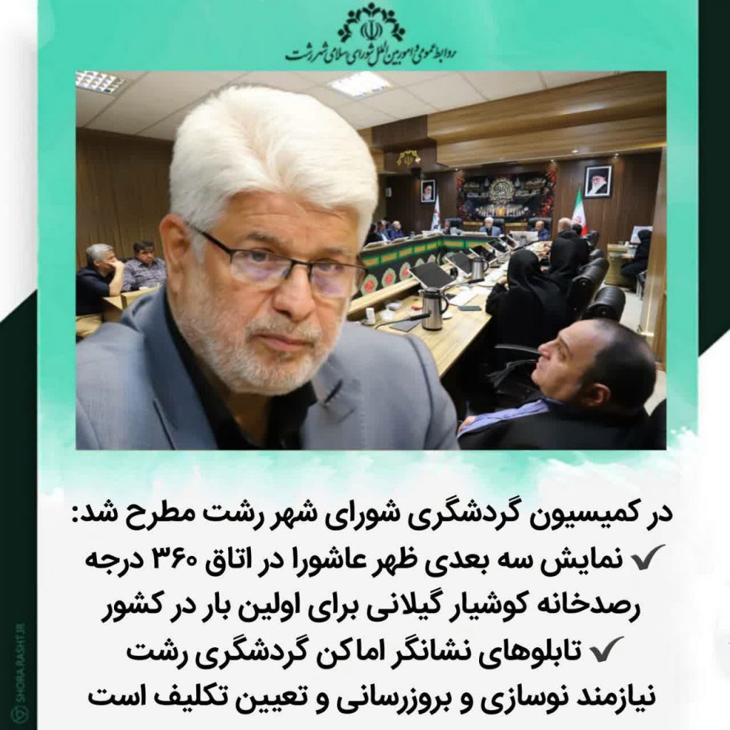 نمایش سه بعدی ظهر عاشورا در اتاق ۳۶۰ درجه رصدخانه کوشیار گیلانی برای اولین بار در کشور/ تابلوهای نشانگر اماکن گردشگری رشت نیازمند نوسازی و بروزرسانی و تعیین تکلیف است