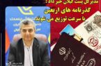تسریع در توزیع گذرنامه های زائرین اربعین حسینی  توسط پست گیلان