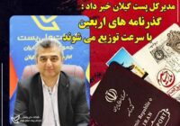 تسریع در توزیع گذرنامه های زائرین اربعین حسینی توسط پست گیلان تسریع در توزیع گذرنامه های زائرین اربعین حسینی توسط پست گیلان