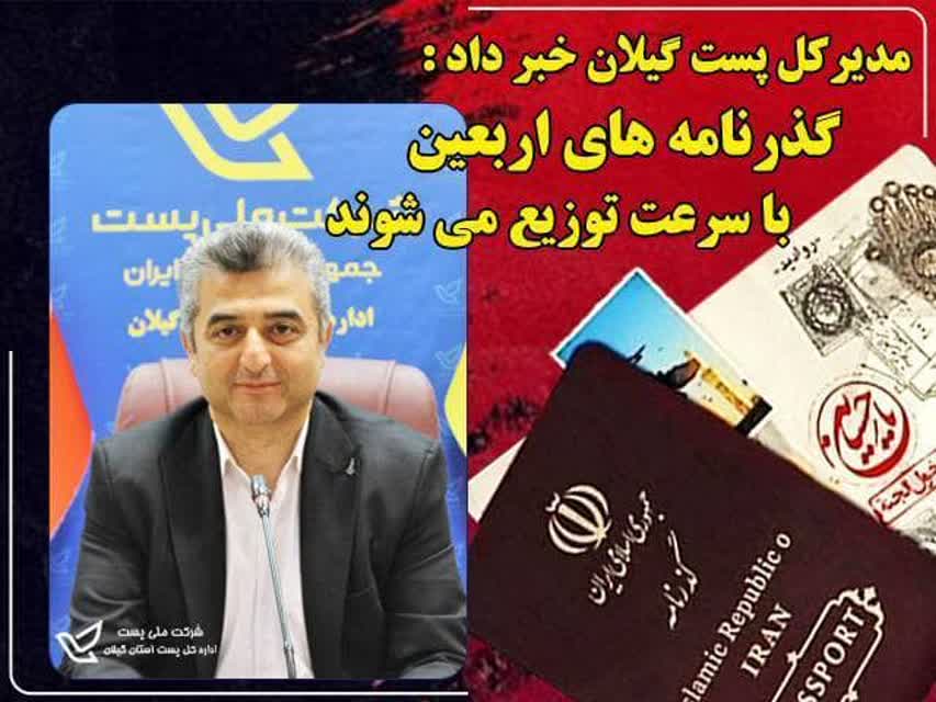 تسریع در توزیع گذرنامه های زائرین اربعین حسینی  توسط پست گیلان