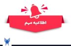 ثبت نام و انتخاب رشته پذیرش دانشجو صرفاً بر اساس سوابق تحصیلی در مقطع کاردانی پیوسته دانشگاه آزاد اسلامی آغاز شد
