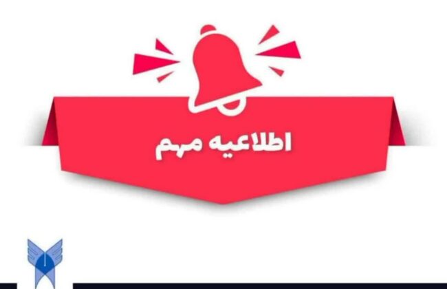 ثبت نام و انتخاب رشته پذیرش دانشجو صرفاً بر اساس سوابق تحصیلی در مقطع کاردانی پیوسته دانشگاه آزاد اسلامی آغاز شد