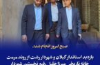 صبح امروز انجام شد؛ بازدید استاندار گیلان و شهردار رشت از روند مرمت خانه تاریخی میرزا خلیل رفیع نخستین شهردار رشت و عملیات بازآفرینی خانه ابریمشی رشت