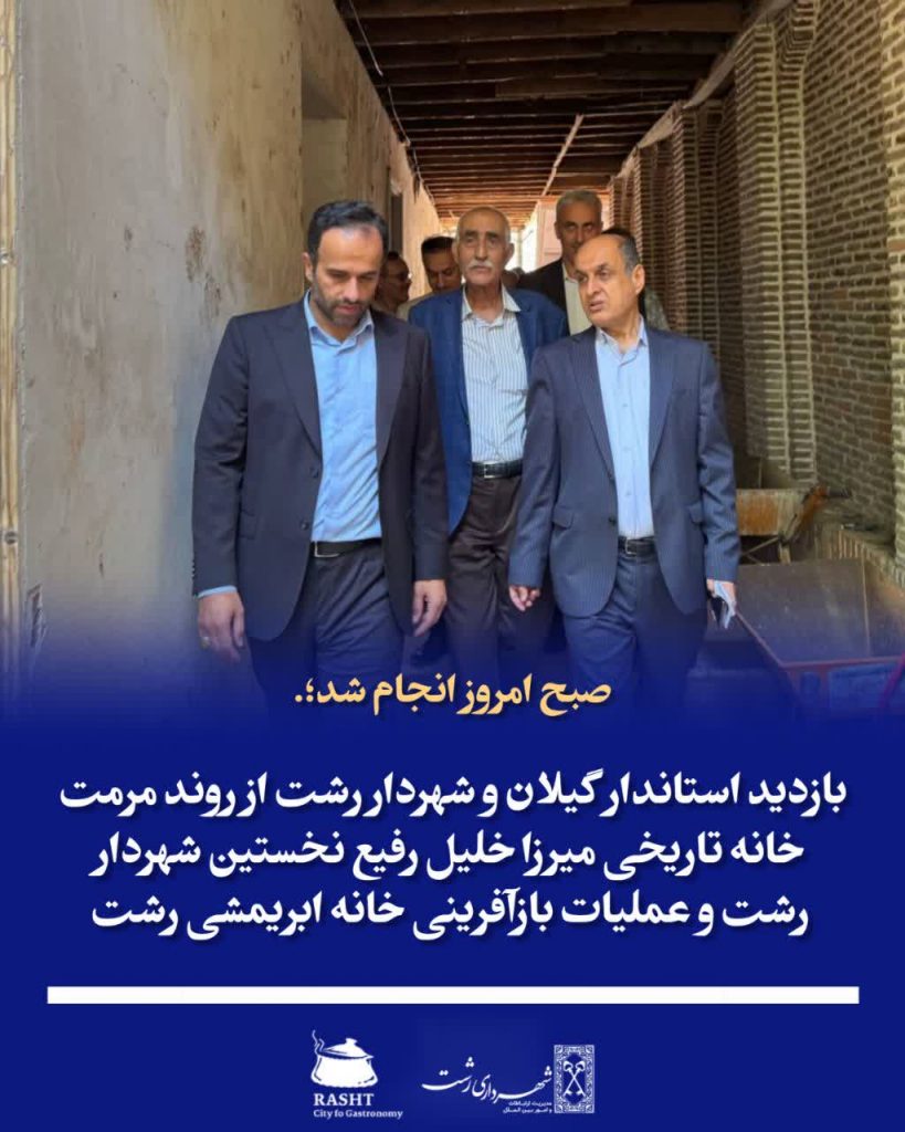 صبح امروز انجام شد؛ بازدید استاندار گیلان و شهردار رشت از روند مرمت خانه تاریخی میرزا خلیل رفیع نخستین شهردار رشت و عملیات بازآفرینی خانه ابریمشی رشت