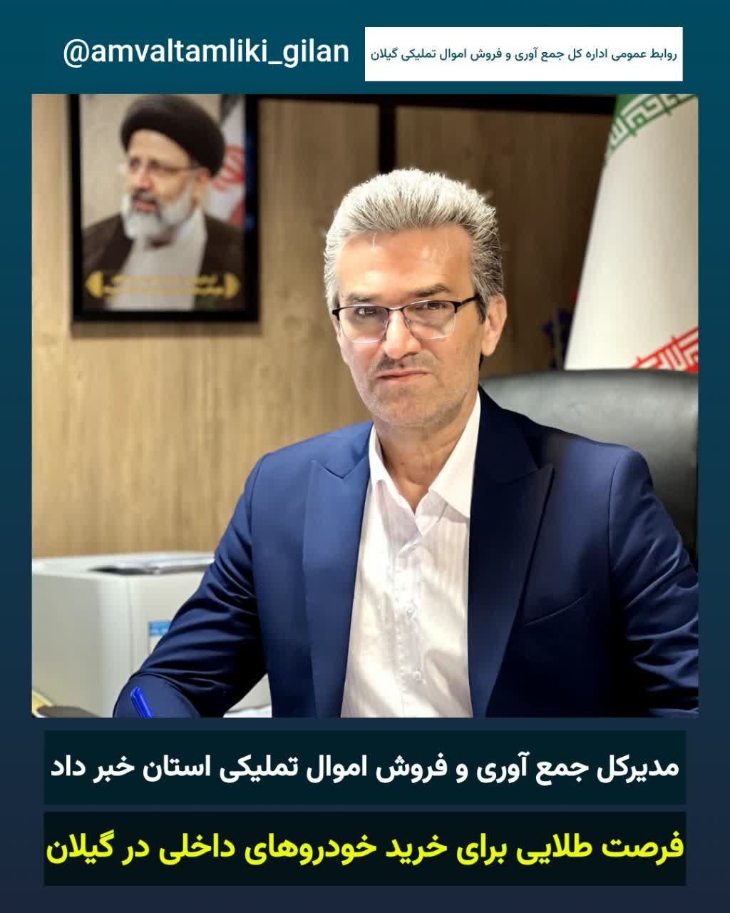 فرصت طلایی برای خرید خودروهای داخلی در گیلان! حراجی از ۲۹ تیر آغاز می‌شود/اولین حراج خرده‌فروشی خودروهای تملیکی گیلان در سال ۱۴۰۴