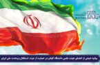 بیانیه جمعی از اعضای هیئت علمی دانشگاه گیلان در حمایت از عزت، استقلال و وحدت ملی ایران