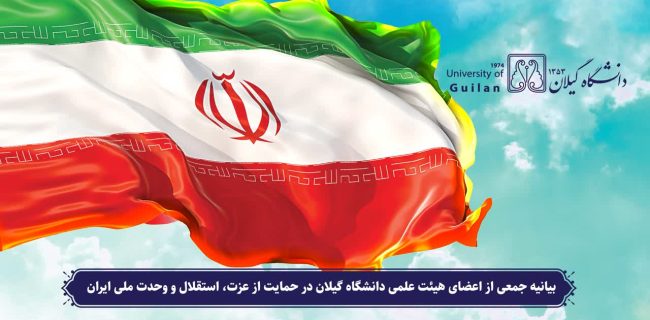 بیانیه جمعی از اعضای هیئت علمی دانشگاه گیلان در حمایت از عزت، استقلال و وحدت ملی ایران