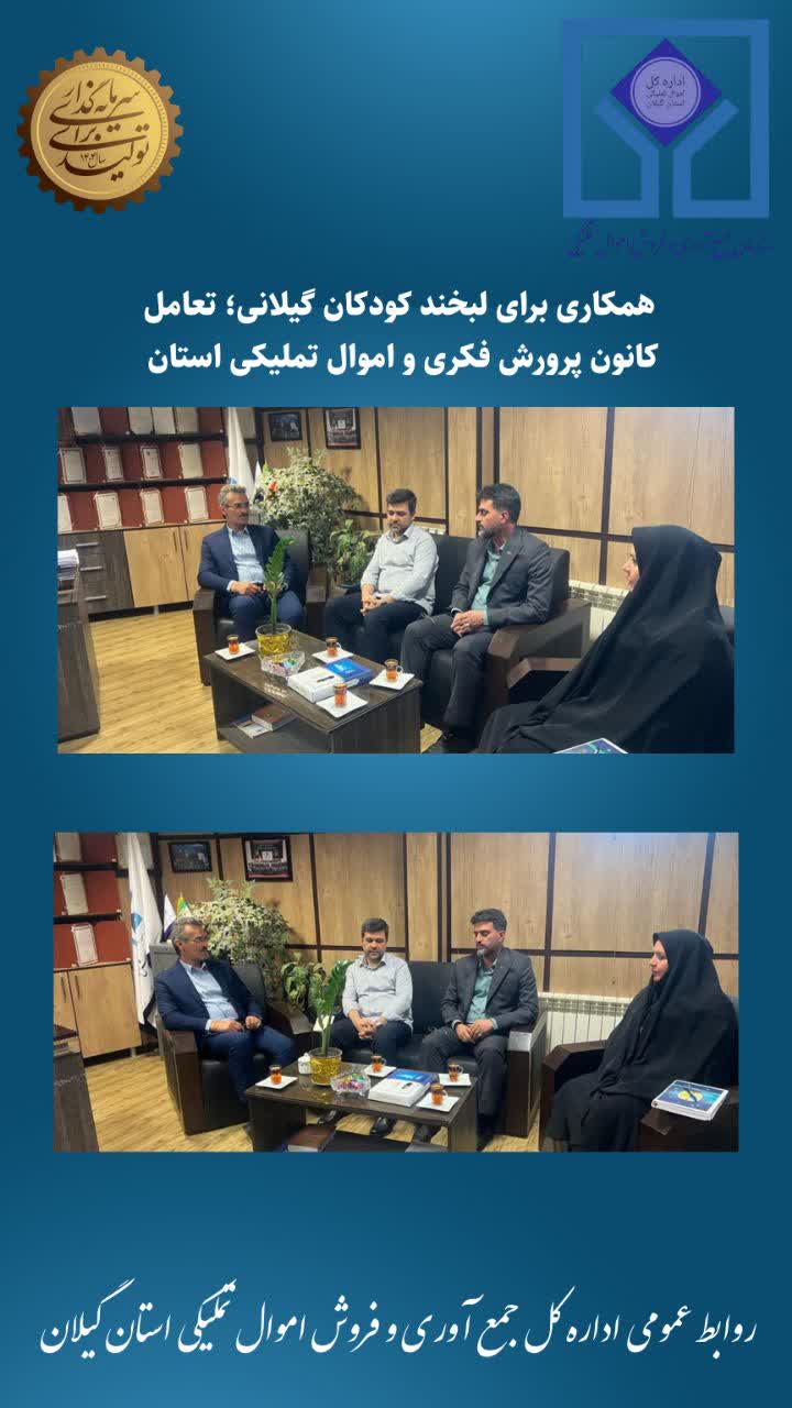 همکاری برای لبخند کودکان گیلانی؛ تعامل کانون پرورش فکری و اموال تملیکی استان