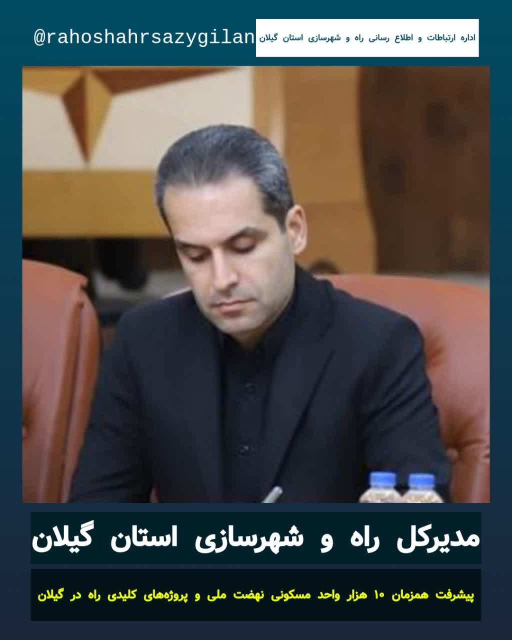 پیشرفت همزمان ۱۰ هزار واحد مسکونی نهضت ملی و پروژه‌های کلیدی راه در گیلان