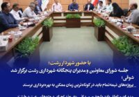 جلسه شورای معاونین و مدیران پنجگانه شهرداری رشت برگزار شد/پروژه‌های نیمه‌تمام باید در کوتاه‌ترین زمان ممکن به بهره‌برداری برسند