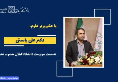 با حکم وزیر علوم، دکتر علی باستی سرپرست دانشگاه گیلان شد