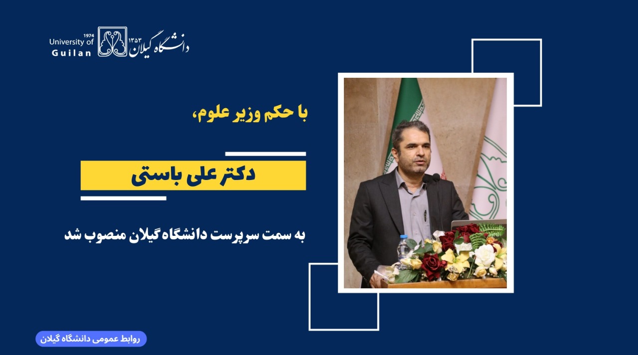 با حکم وزیر علوم، دکتر علی باستی سرپرست دانشگاه گیلان شد