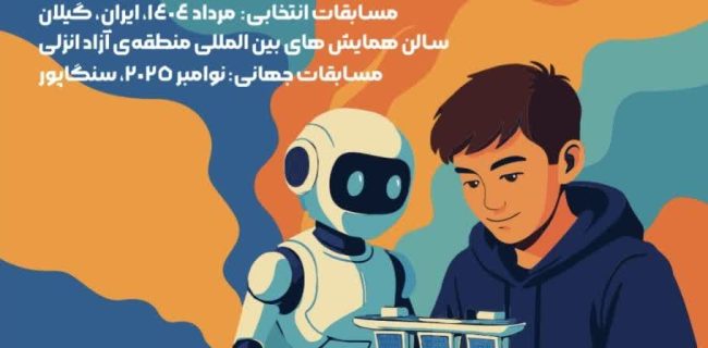منطقه آزاد انزلی میزبان بزرگترین رویداد علمی و فناورانه نوجوانان کشور