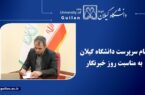 سرپرست دانشگاه گیلان: رسانه، پژواک دانش در کالبد جامعه است