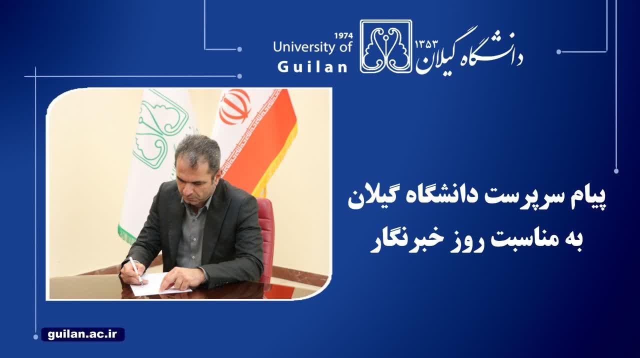 سرپرست دانشگاه گیلان: رسانه، پژواک دانش در کالبد جامعه است