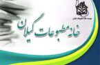 پیام تبریک خانه مطبوعات و رسانه‌های گیلان به مناسبت روز خبرنگار