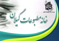 پیام تبریک خانه مطبوعات و رسانه‌های گیلان به مناسبت روز خبرنگار