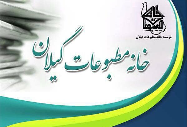 پیام تبریک خانه مطبوعات و رسانههای گیلان به مناسبت روز خبرنگار