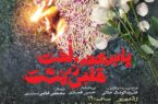 نمایش «پابرهنه، لخت قلبی در مشت» در رشت به روی صحنه می‌رود