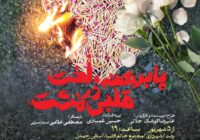 نمایش «پابرهنه، لخت قلبی در مشت» در رشت به روی صحنه می‌رود
