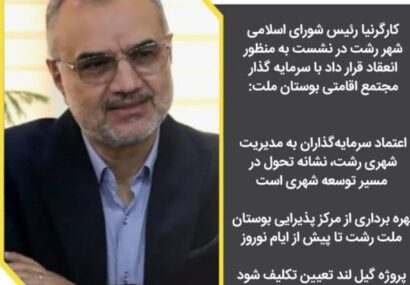 اعتماد سرمایه‌گذاران به مدیریت شهری رشت، نشانه تحول در مسیر توسعه شهری است/ بهره برداری از مرکز پذیرایی بوستان ملت رشت تا پیش از ایام نوروز/ پروژه گیل لند تعیین تکلیف شود